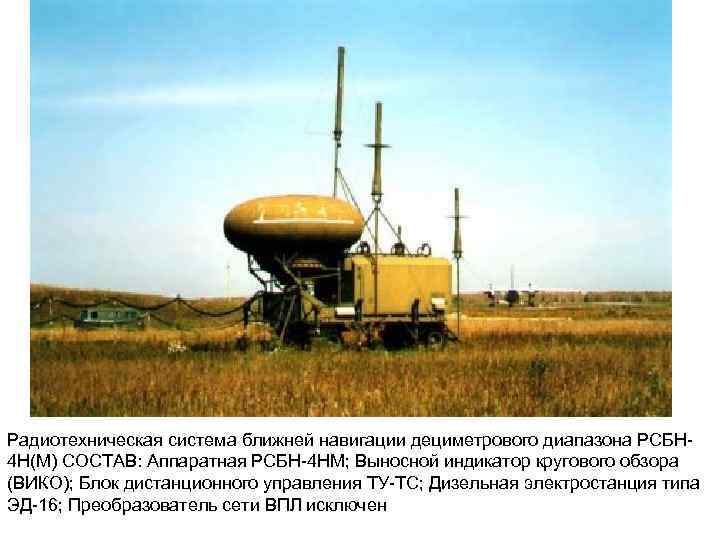 Trailer with radome and masts on open grass, with a Russian text block below